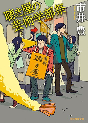 市井豊:聴き屋の芸術学部祭 (創元推理文庫)