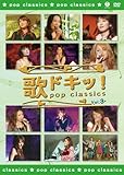 �̃h�L�b!�`POP CLASSICS�` Vol.3