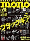 モノマガジン 2023年 5/16 号 [雑誌]
