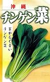 フタバ種苗 【うちな~交配】 沖縄 長茎チンゲン菜 (葉菜) 種・小袋詰(10ml)