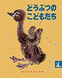 どうぶつのこどもたち (岩波の子どもの本 カンガルー印)