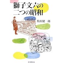 Amazon.co.jp: 獅子文六の二つの昭和 (朝日選書 854) : 牧村 健一郎: 本
