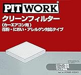 PITWORK(ピットワーク) クリーンフィルター 花粉・におい・アレルゲン対応タイプ AY685-NS020 モコ 日産純正部品