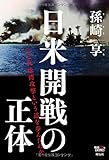 日米開戦の正体――なぜ真珠湾攻撃という道を歩んだのか