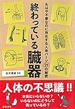 書評 終わっている臓器: もはや不要なのに存在する人体パーツ21の秘密 by 爽風上々