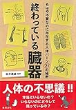 終わっている臓器: もはや不要なのに存在する人体パーツ21の秘密