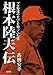 根本陸夫伝 プロ野球のすべてを知っていた男