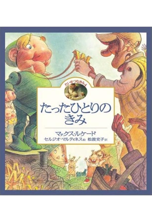 Amazon.co.jp: そのままのきみがすき : マックス ルケード, セルジオ