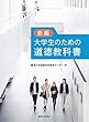 新編 大学生のための道徳教科書