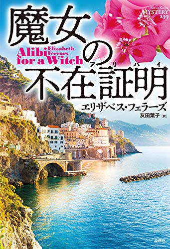 エリザベス・フェラーズ:魔女の不在証明