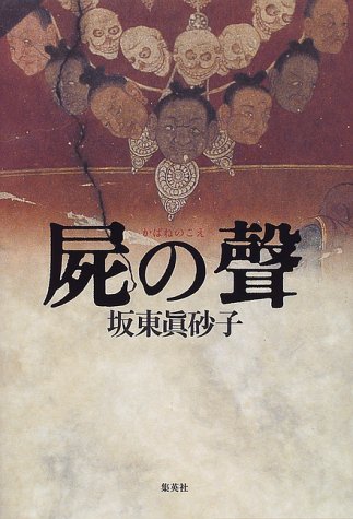 坂東眞砂子:屍の聲