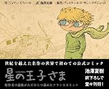 星の王子さま　バンド・デシネ版 (Le Salon des livres)