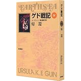 ゲド戦記 4 帰還 (ソフトカバー版)