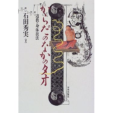 からだのなかのタオ: 道教の身体技法 | 石田 秀実 |本 | 通販 | Amazon