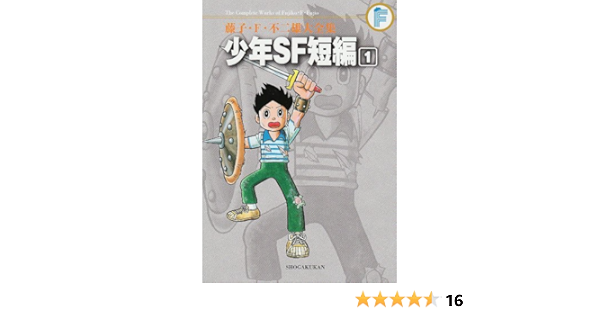 藤子 F 不二雄大全集 少年sf短編 1 藤子 F 不二雄 本 通販 Amazon