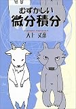 むずかしい微分積分 むずかしい微分積分