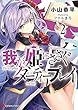 我が姫にささぐダーティープレイ ライトノベル 1-2巻セット