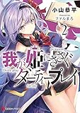 我が姫にささぐダーティープレイ ライトノベル 1-2巻セット