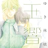 玉響