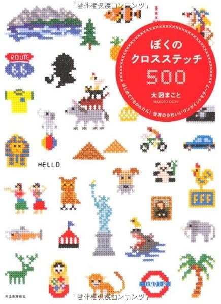 ぼくのクロスステッチ500 はじめてでもかんたん 世界のかわいいワンポイントモチーフ 大図 まこと 本 通販 Amazon
