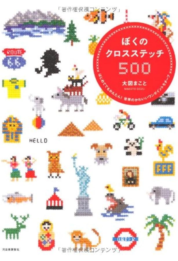 お*こ様 GAME & STITCH! クロスステッチ本　大図まこと　まとめ5冊 GAME & STITCH! クロスステッチで楽しむレトロゲーム | 大図 まこと