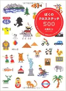 ぼくのクロスステッチ500 はじめてでもかんたん 世界のかわいいワンポイントモチーフ 大図 まこと 本 通販 Amazon
