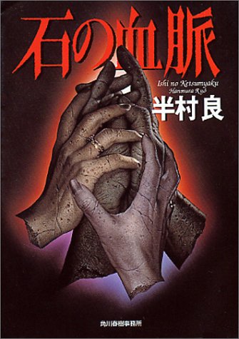 半村良:石の血脈 (ハルキ文庫)