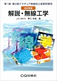 解説無線工学 改訂新版