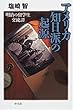 アメリカ「知日派」の起源―明治の留学生交流譚 (平凡社選書 (211))