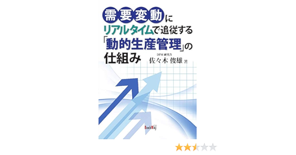 需要変動にリアルタイムで追従する「動的生産管理」の仕組み  佐々木 