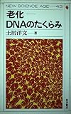 老化-DNAのたくらみ (NEW SCIENCE AGE 43)