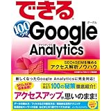 できる100ワザ Google Analytics SEO & SEM を極めるアクセス解析ノウハウ