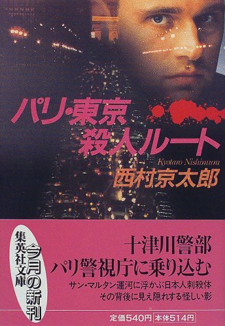 パリ・東京殺人ルート (集英社文庫)