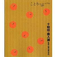 ことりっぷ 十和田・奥入瀬　弘前・白神山地・恐山 (ことりっぷ国内版)