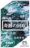 奇跡の回収