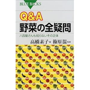 Q&A 野菜の全疑問―八百屋さんも知らないその正体 (ブルーバックス) Q&A 野菜の全疑問―八百屋さんも知らないその正体 (ブルーバックス)