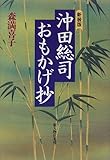 沖田総司・おもかげ抄