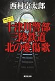 十津川警部 三陸鉄道 北の愛傷歌