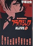 ブラック・ジャックalive 1―アンソロジー (ヤングチャンピオンコミックス)