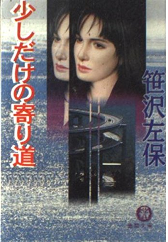 笹沢左保:少しだけの寄り道 (徳間文庫)