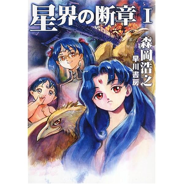 星界の紋章1: 帝国の王女 (ハヤカワ文庫 JA モ 1-1) | 森岡 浩之 |本