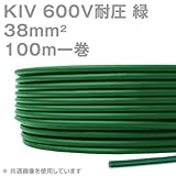 フジクラ KIV 38sqケーブル 600V耐圧 緑 電機機器用ビニル絶縁電線 100m 1巻 SD