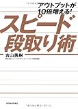 アウトプットが10倍増える! スピード段取り術