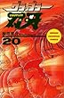 グラップラー刃牙 (20) (少年チャンピオン・コミックス)