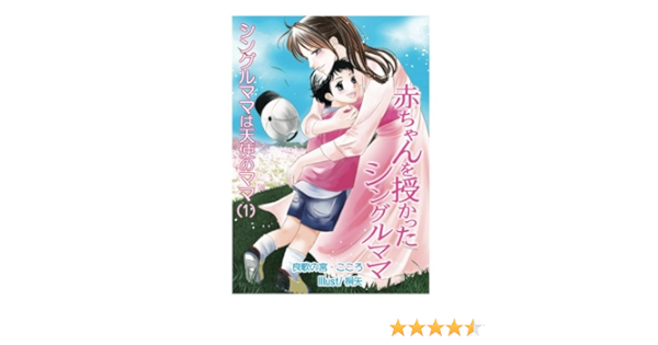 赤ちゃんを授かったシングルママ (シングルママは天使のママ) | 良歌の宮・こころ |本 | 通販 | Amazon