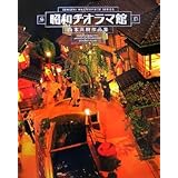 昭和ヂオラマ館―山本高樹作品集 (DENGEKI MASTERPIECE SERIES)
