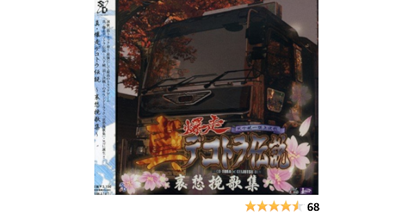 Amazon 真 爆走デコトラ伝説 オリジナルサウンドトラック ゲーム ミュージック 北岡ひろし 神園さやか 越乃ひかる ゲーム ミュージック