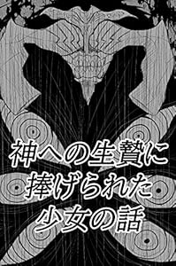 神への生贄に捧げられた少女の話