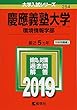 慶應義塾大学（環境情報学部） (2019年版大学入試シリーズ)