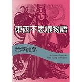 東西不思議物語 (河出文庫 121A)